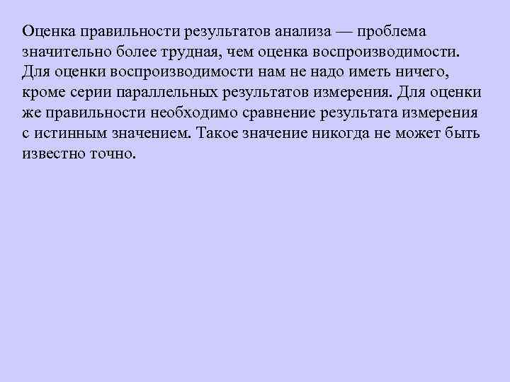 Оценка правильности результатов анализа — проблема значительно более трудная, чем оценка воспроизводимости. Для оценки