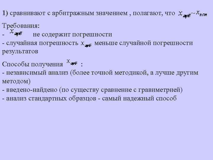 1) сравнивают с арбитражным значением , полагают, что ~ Требования: - не содержит погрешности