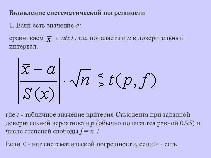 Выявление систематической погрешности 1. Если есть значение a: сравниваем и a(x) , т. е.