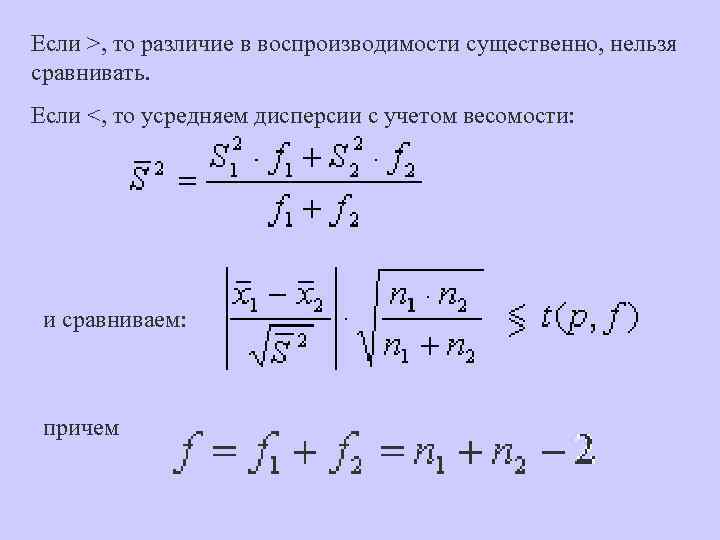 Если >, то различие в воспроизводимости существенно, нельзя сравнивать. Если <, то усредняем дисперсии