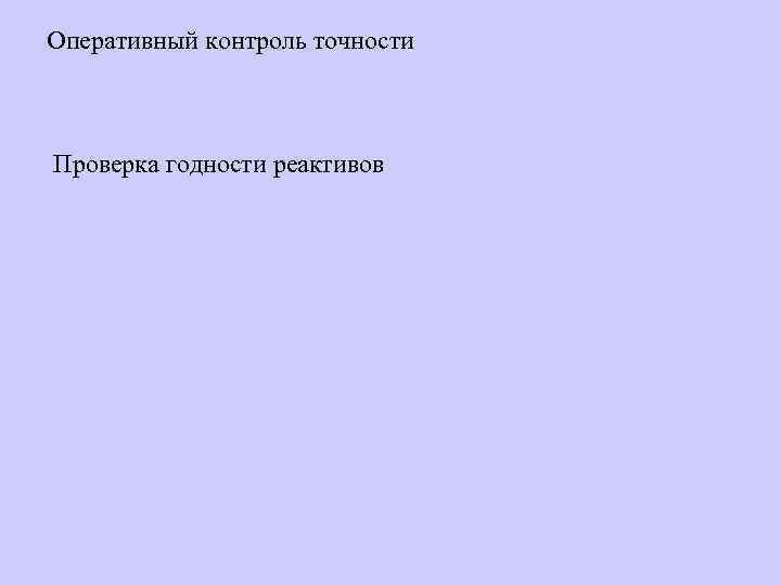 Оперативный контроль точности Проверка годности реактивов 