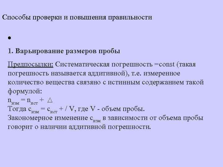 Способы проверки и повышения правильности · Лекции 1. Варьирование размеров пробы Предпосылки: Систематическая погрешность