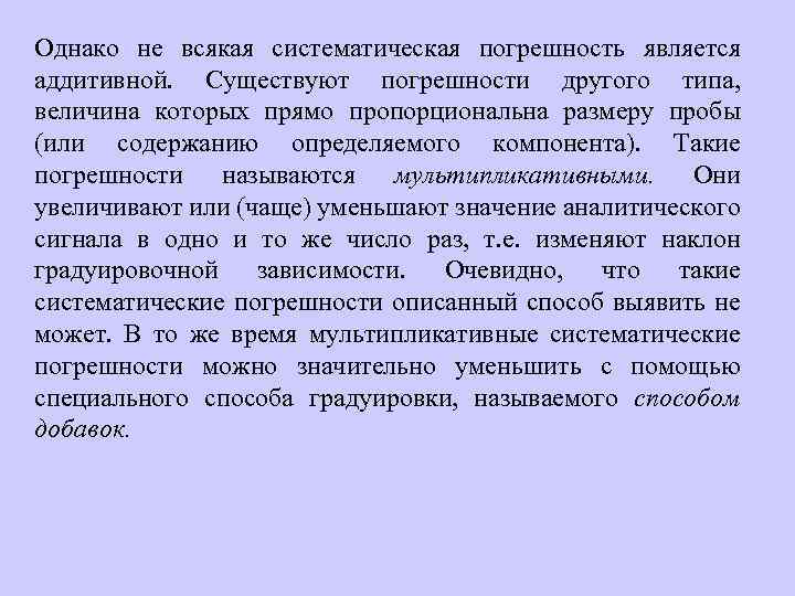 Однако не всякая систематическая погрешность является аддитивной. Существуют погрешности другого типа, величина которых прямо