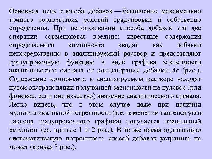 Основная цель способа добавок — беспечение максимально точного соответствия условий градуировки и собственно определения.