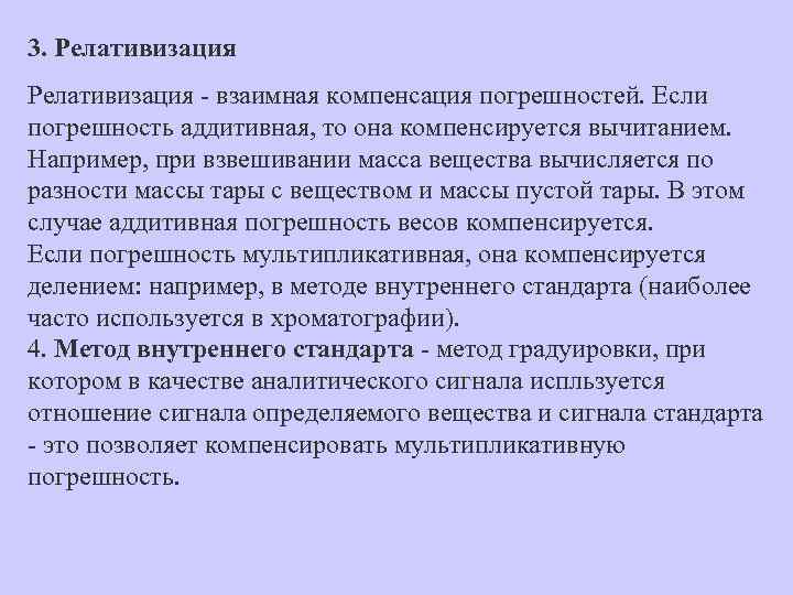 3. Релативизация - взаимная компенсация погрешностей. Если погрешность аддитивная, то она компенсируется вычитанием. Например,