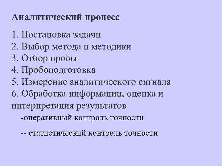 Аналитический процесс 1. Постановка задачи 2. Выбор метода и методики 3. Отбор пробы 4.