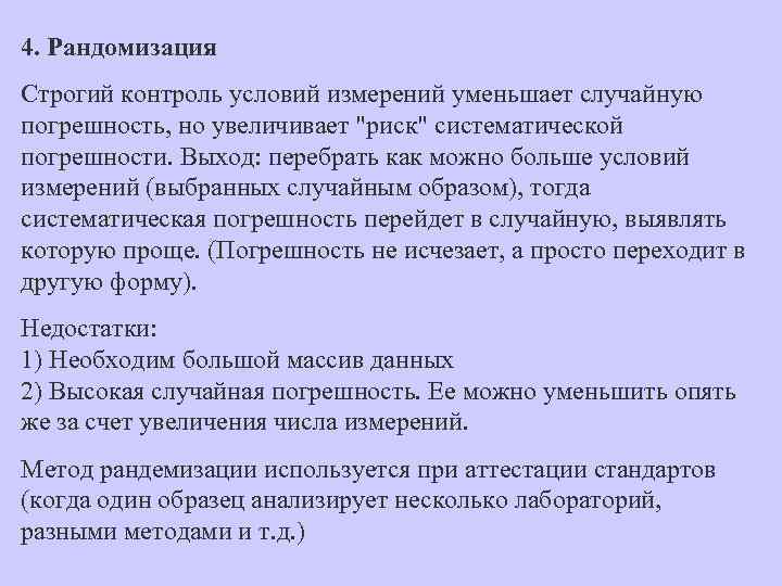 4. Рандомизация Строгий контроль условий измерений уменьшает случайную погрешность, но увеличивает "риск" систематической погрешности.