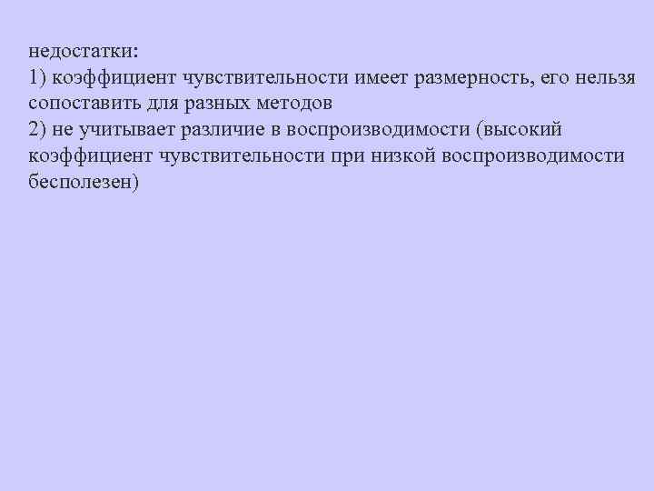 недостатки: 1) коэффициент чувствительности имеет размерность, его нельзя сопоставить для разных методов 2) не