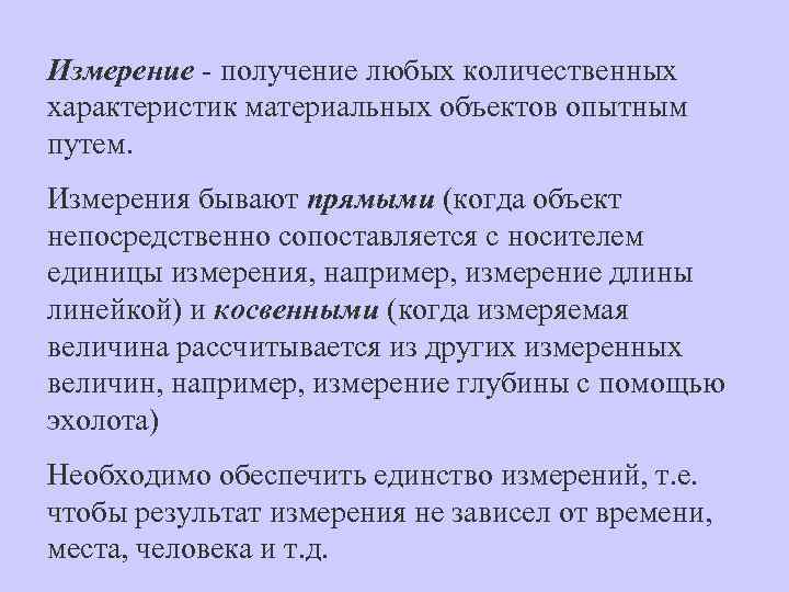 Измерение - получение любых количественных характеристик материальных объектов опытным путем. Измерения бывают прямыми (когда