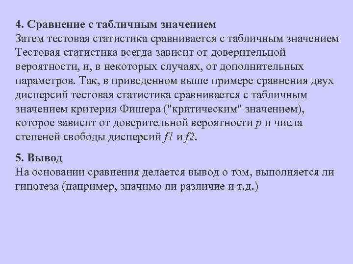 4. Сравнение с табличным значением Затем тестовая статистика сравнивается с табличным значением Тестовая статистика