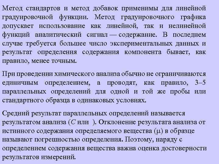 Метод стандартов и метод добавок применимы для линейной градуировочной функции. Метод градуировочного графика допускает