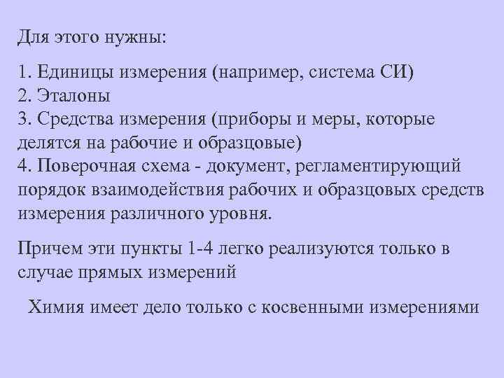 Для этого нужны: 1. Единицы измерения (например, система СИ) 2. Эталоны 3. Средства измерения