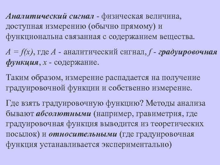 Аналитический сигнал - физическая величина, доступная измерению (обычно прямому) и функциональна связанная с содержанием