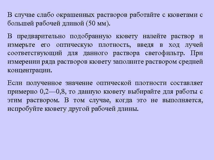 В случае слабо окрашенных растворов работайте с кюветами с большей рабочей длиной (50 мм).