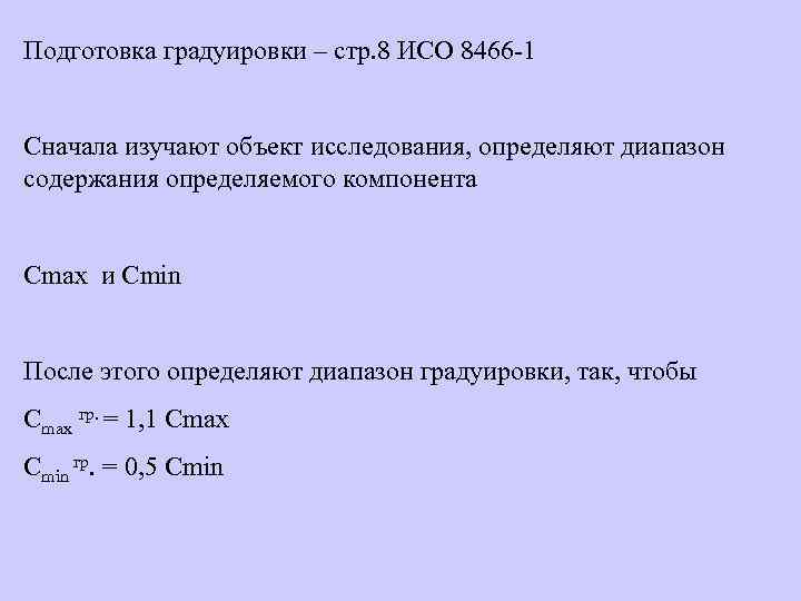 Подготовка градуировки – стр. 8 ИСО 8466 -1 Сначала изучают объект исследования, определяют диапазон