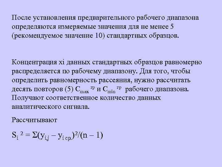 После установления предварительного рабочего диапазона определяются измеряемые значения для не менее 5 (рекомендуемое значение