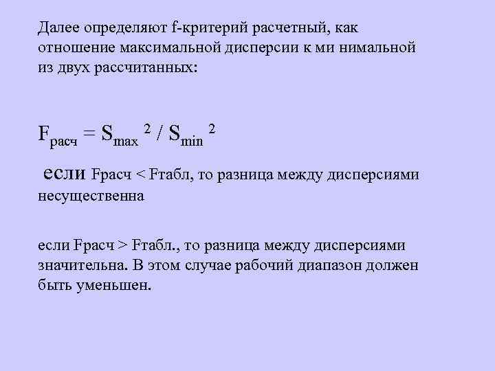 Далее определяют f-критерий расчетный, как отношение максимальной дисперсии к ми нимальной из двух рассчитанных: