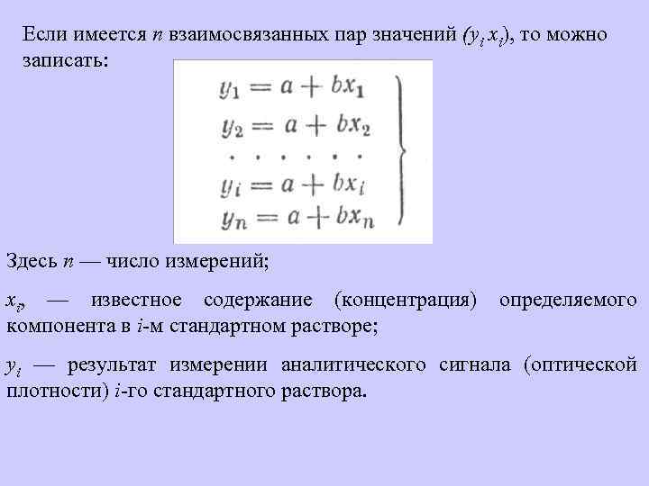 Если имеется п взаимосвязанных пар значений (уi хi), то можно записать: Здесь n —