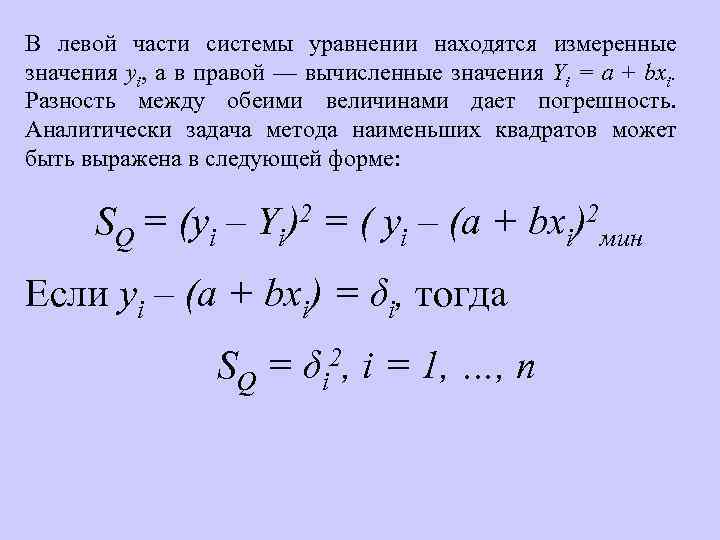 В левой части системы уравнении находятся измеренные значения уi, а в правой — вычисленные