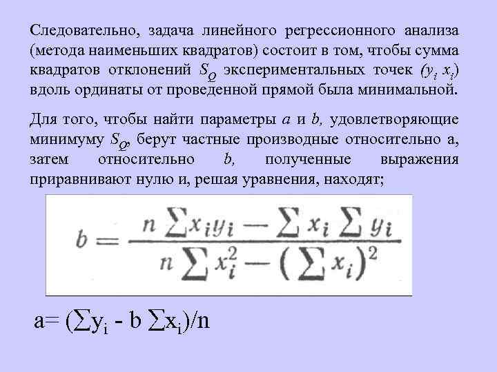 Следовательно, задача линейного регрессионного анализа (метода наименьших квадратов) состоит в том, чтобы сумма квадратов