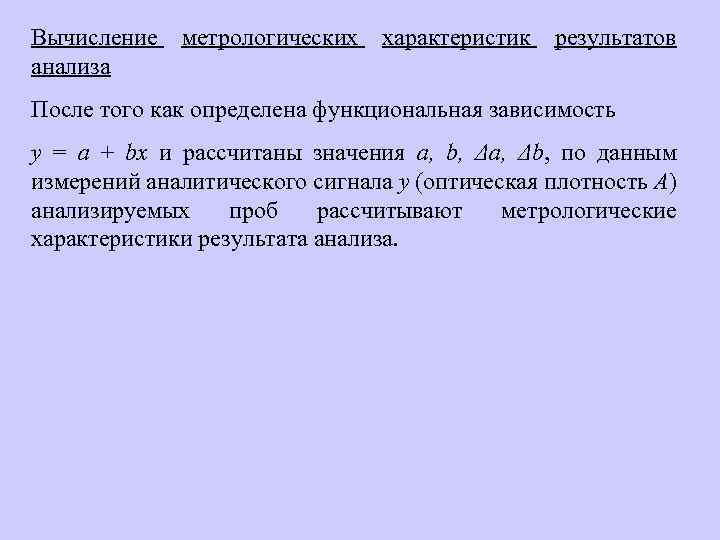 Вычисление метрологических характеристик результатов анализа После того как определена функциональная зависимость у = а