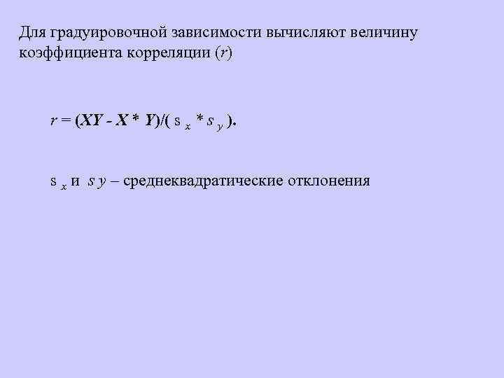 Для градуировочной зависимости вычисляют величину коэффициента корреляции (r) r = (XY - X *
