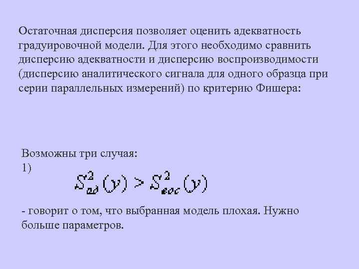 Остаточная дисперсия позволяет оценить адекватность градуировочной модели. Для этого необходимо сравнить дисперсию адекватности и