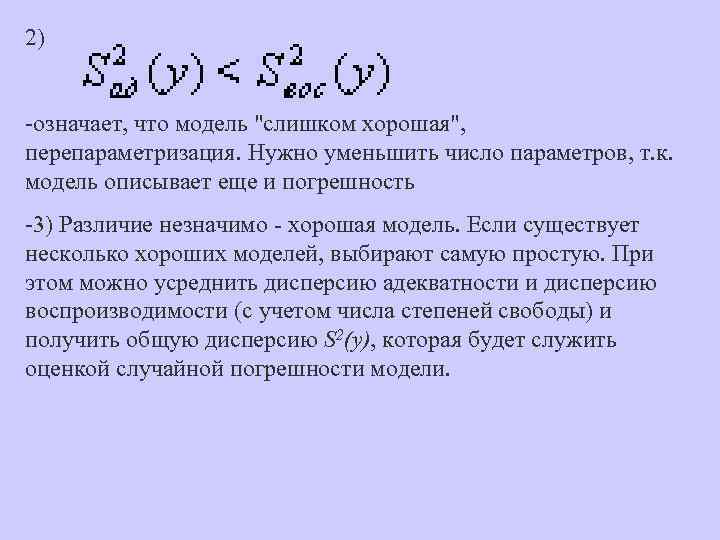 2) -означает, что модель 