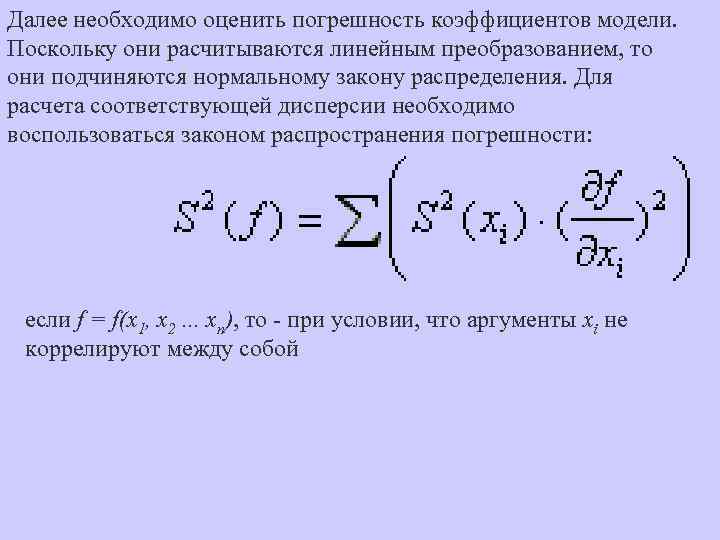 Далее необходимо оценить погрешность коэффициентов модели. Поскольку они расчитываются линейным преобразованием, то они подчиняются