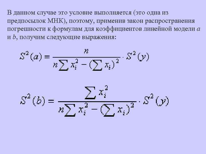 В данном случае это условие выполняется (это одна из предпосылок МНК), поэтому, применив закон