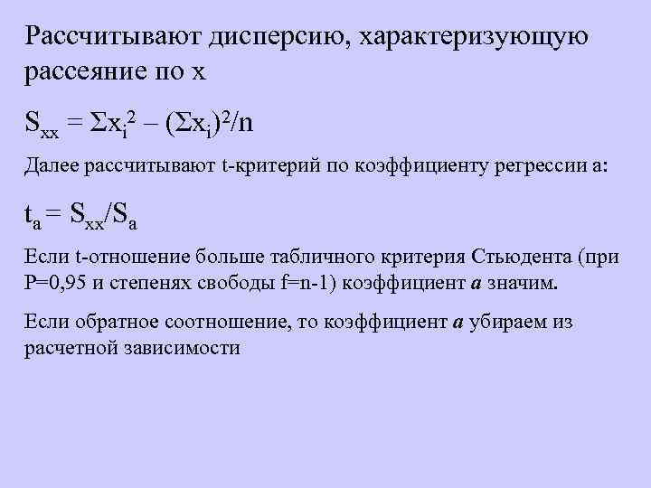 Рассчитывают дисперсию, характеризующую рассеяние по х Sxx = Σxi 2 – (Σxi)2/n Далее рассчитывают