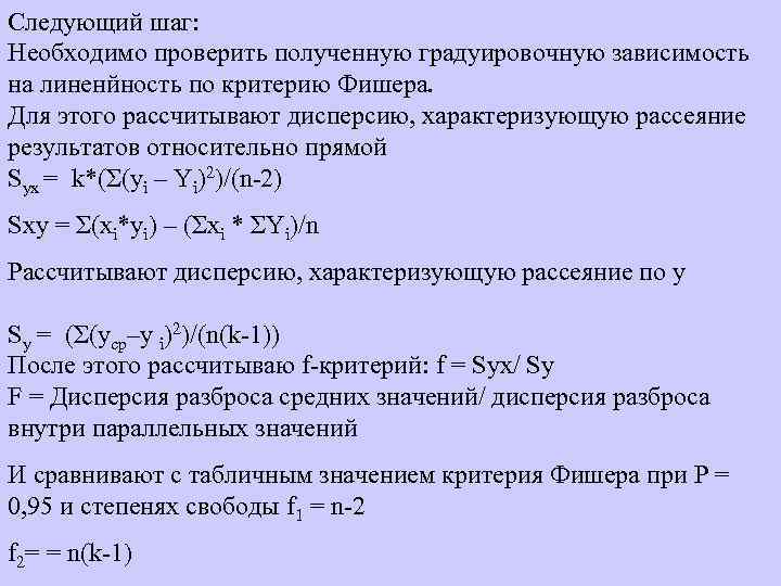 Следующий шаг: Необходимо проверить полученную градуировочную зависимость на линенйность по критерию Фишера. Для этого