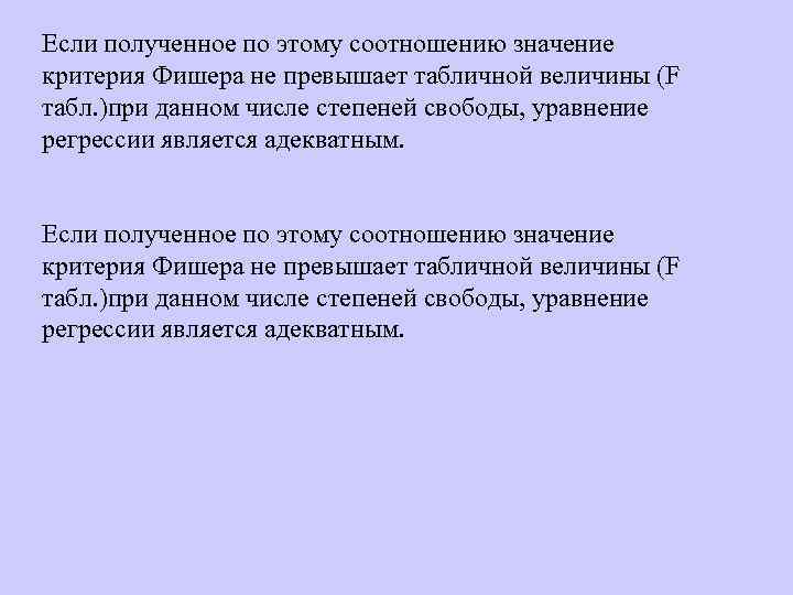 Если полученное по этому соотношению значение критерия Фишера не превышает табличной величины (F табл.