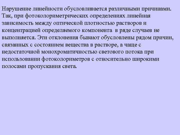 Нарушение линейности обусловливается различными причинами. Так, при фотоколориметрических определениях линейная зависимость между оптической плотностью