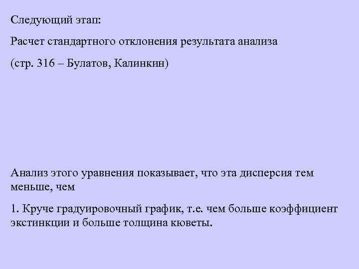 Следующий этап: Расчет стандартного отклонения результата анализа (стр. 316 – Булатов, Калинкин) Анализ этого