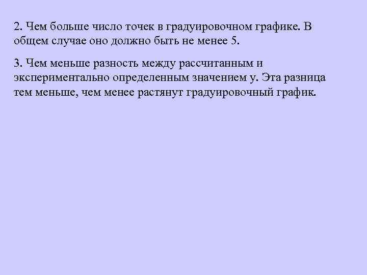 2. Чем больше число точек в градуировочном графике. В общем случае оно должно быть