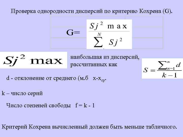 Проверка однородности дисперсий по критерию Кохрена (G). наибольшая из дисперсий, рассчитанных как d -
