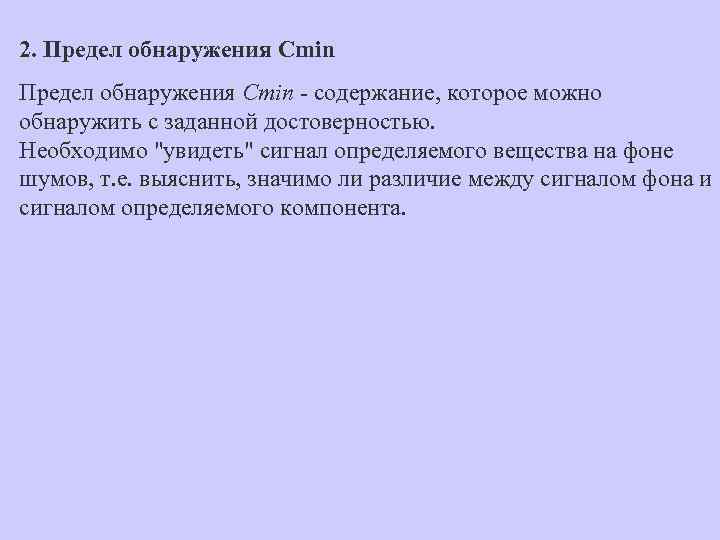 2. Предел обнаружения Cmin - содержание, которое можно обнаружить с заданной достоверностью. Необходимо 