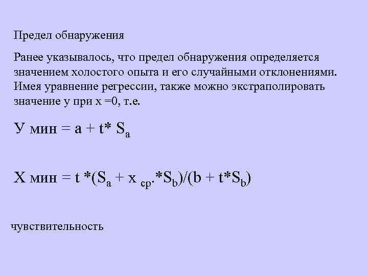 Предел обнаружения Ранее указывалось, что предел обнаружения определяется значением холостого опыта и его случайными