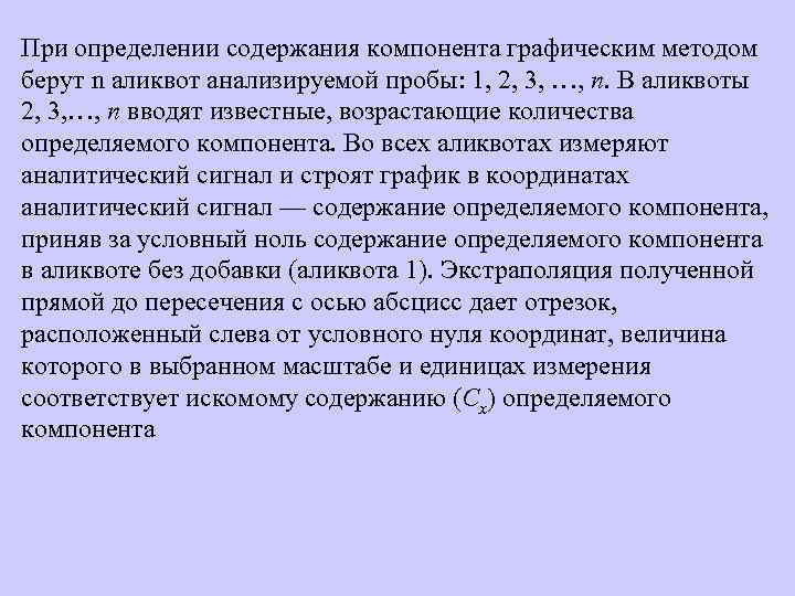 При определении содержания компонента графическим методом берут n аликвот анализируемой пробы: 1, 2, 3,