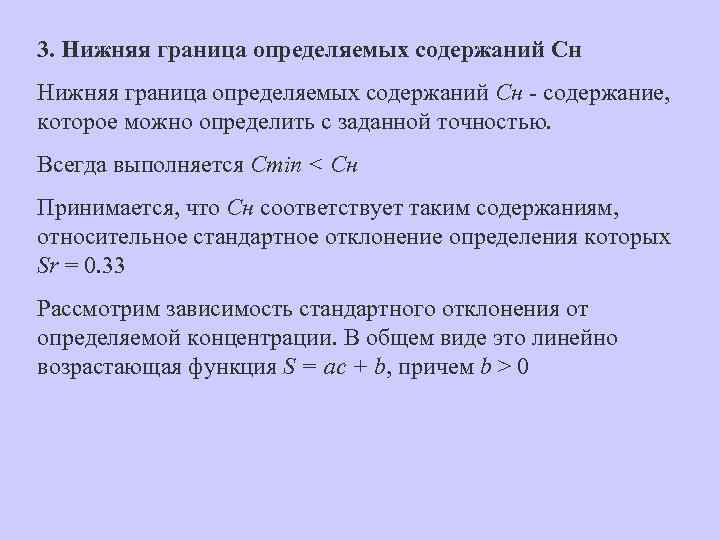 3. Нижняя граница определяемых содержаний Сн Нижняя граница определяемых содержаний Cн - содержание, которое