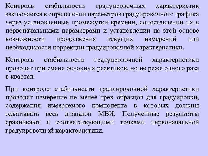 Измерение результатов контроля. Контроль стабильности градуировочной характеристики. Контроль стабильности градуировочных графиков. Контроль градуировочной характеристики. Расчет контроля стабильности градуировочной характеристики.