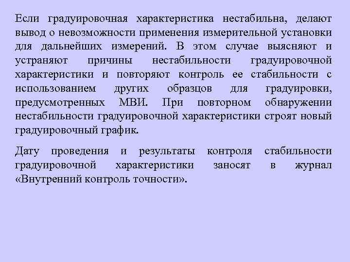 Если градуировочная характеристика нестабильна, делают вывод о невозможности применения измерительной установки для дальнейших измерений.