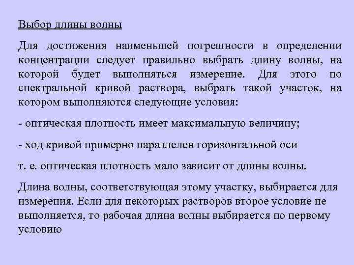 Выбор длины волны Для достижения наименьшей погрешности в определении концентрации следует правильно выбрать длину