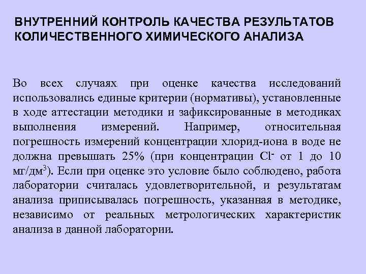 Анализ контроля качества. Контроль качества химического анализа. Контроль качества результатов анализа. Внутренний контроль качества. Внутренний лабораторный контроль качества.