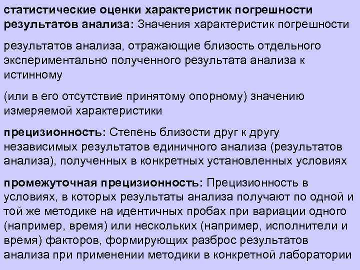 оценка измеряемой величины. погрешности результатов исследований. прецизионность результатов измерений это. точность анализа. погрешности результатов исследований.