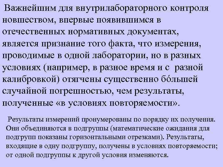  Важнейшим для внутрилабораторного контроля новшеством, впервые появившимся в отечественных нормативных документах, является признание