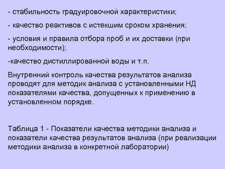 - стабильность градуировочной характеристики; - качество реактивов с истекшим сроком хранения; - условия и