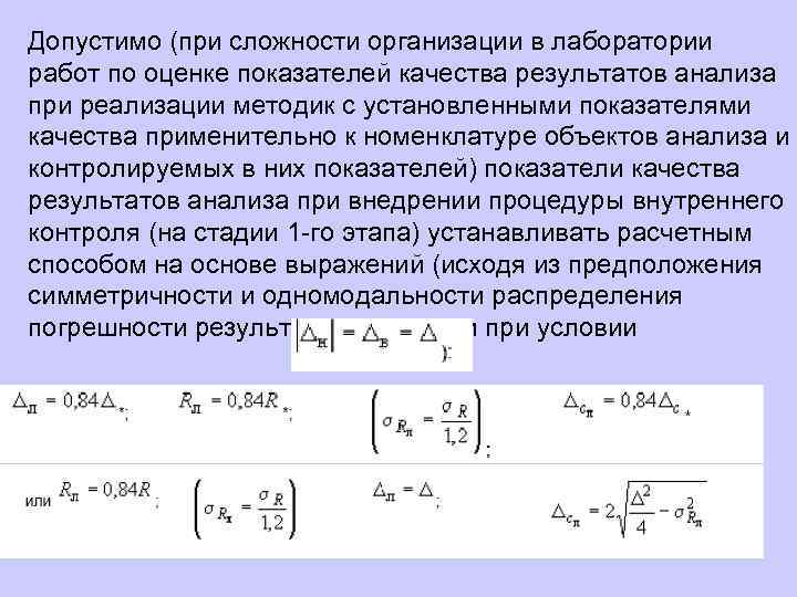 Допустимо (при сложности организации в лаборатории работ по оценке показателей качества результатов анализа при
