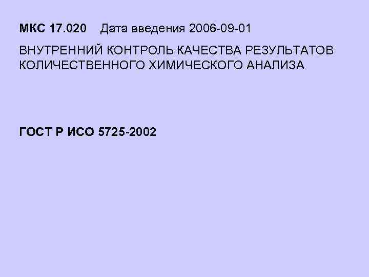 МКС 17. 020 Дата введения 2006 -09 -01 ВНУТРЕННИЙ КОНТРОЛЬ КАЧЕСТВА РЕЗУЛЬТАТОВ КОЛИЧЕСТВЕННОГО ХИМИЧЕСКОГО
